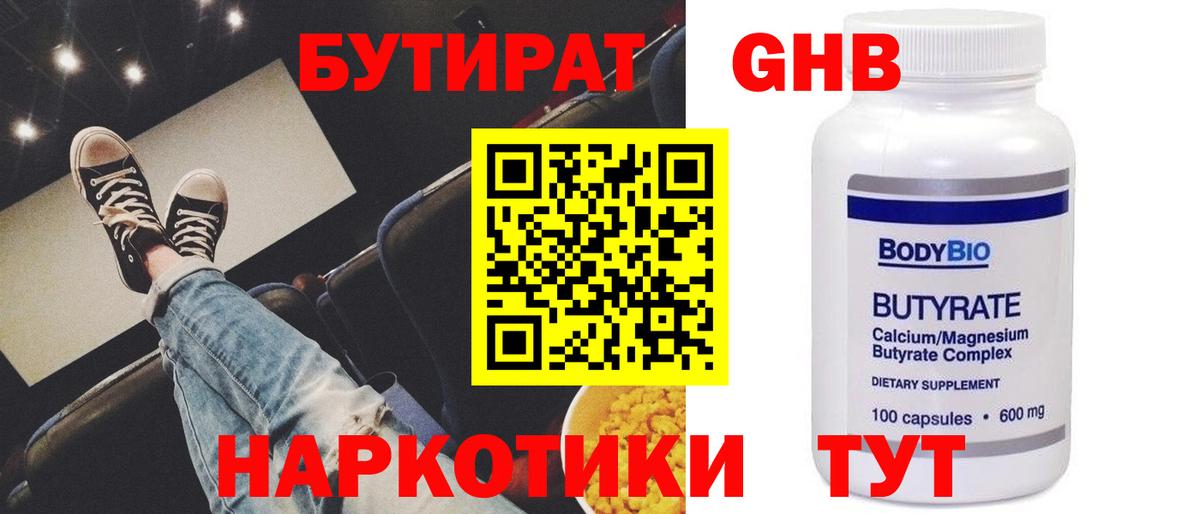 Бутират оксибутират Белорецк