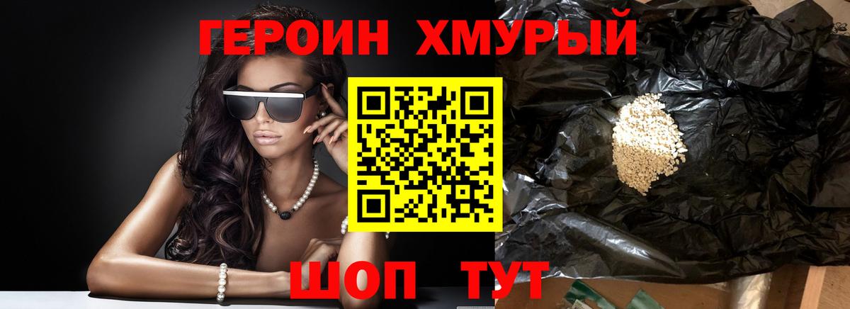 Героин хмурый Белорецк